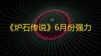 《炉石传说》6月份强力冲传卡组推荐