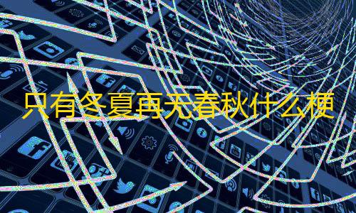 萤火突击透视挂只有冬夏再无春秋什么梗