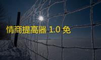 情商提高器 1.0 免费版
